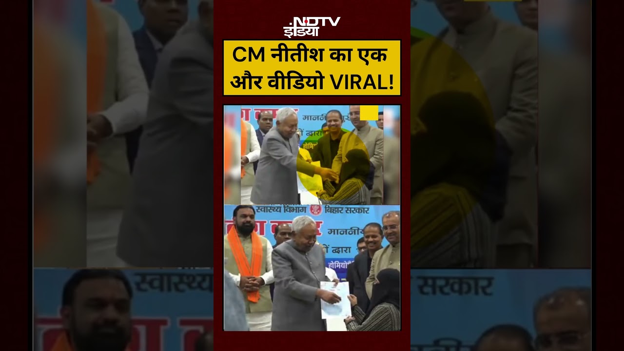 Nitish Kumar Viral Video: CM नीतीश का एक और वीडियो VIRAL!|#shorts