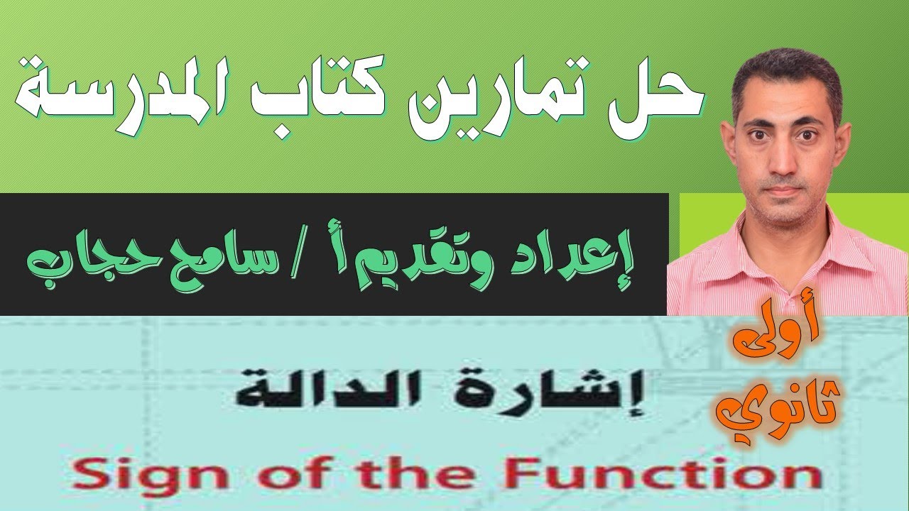 حل تمارين كتاب الرياضيات  📖 للصف الأول الثانوي 💡 بحث إشارة الدالة 🤩 🤩 ترم أول