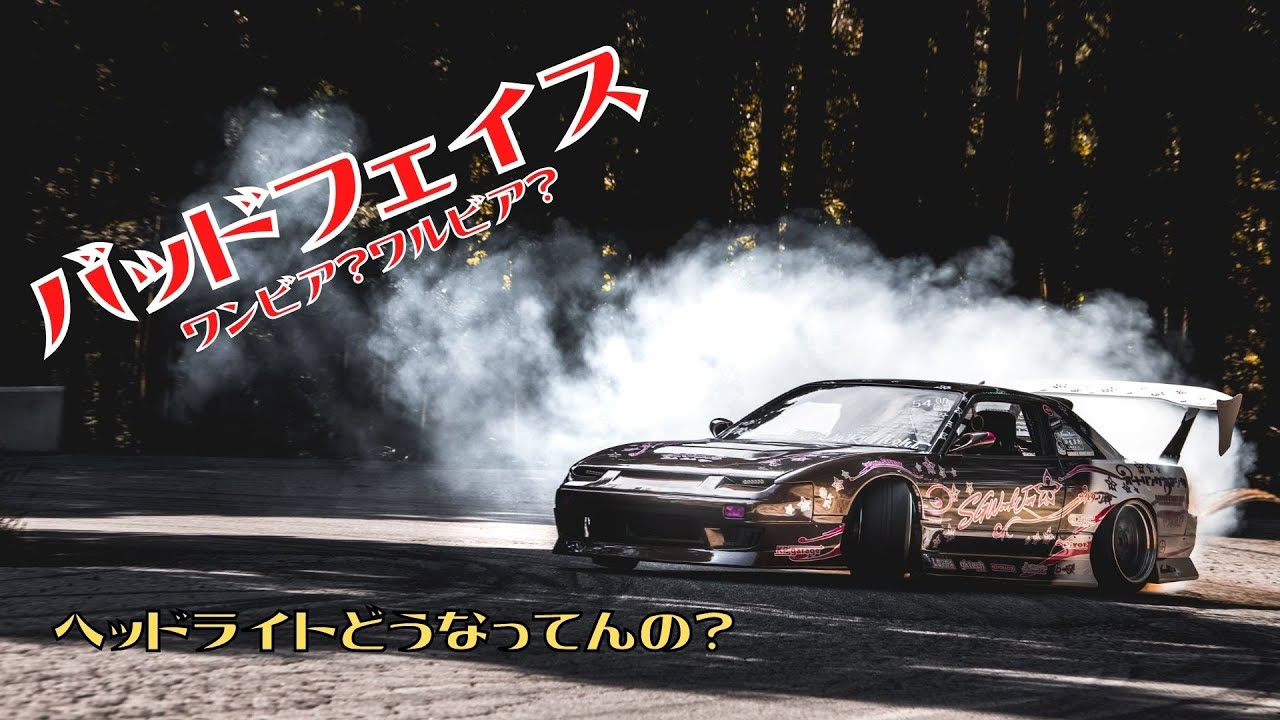 13ワンビアバッドフェイス、どうやってんの？