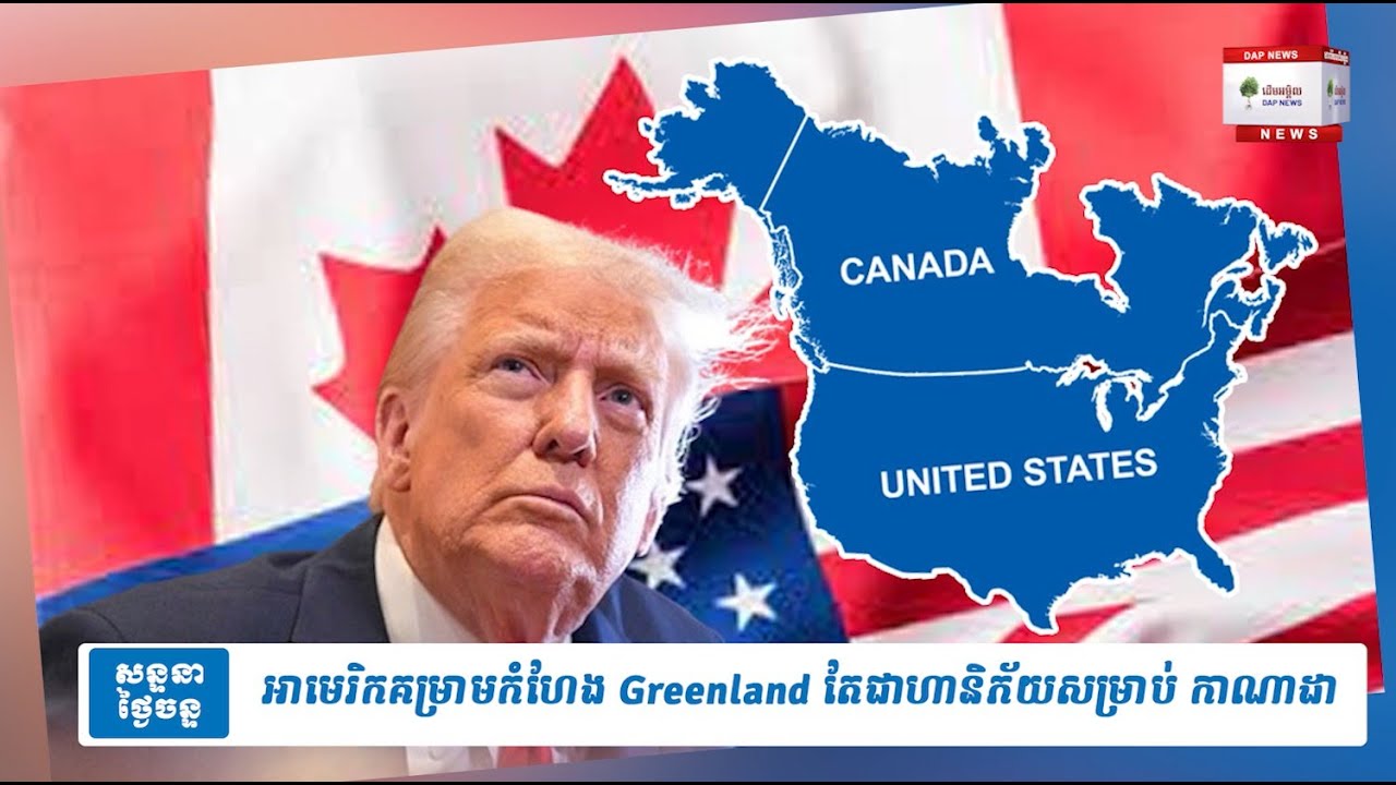 អាមេរិកគម្រាមកំហែង Greenland តែជាហានិភ័យសម្រាប់ កាណាដា