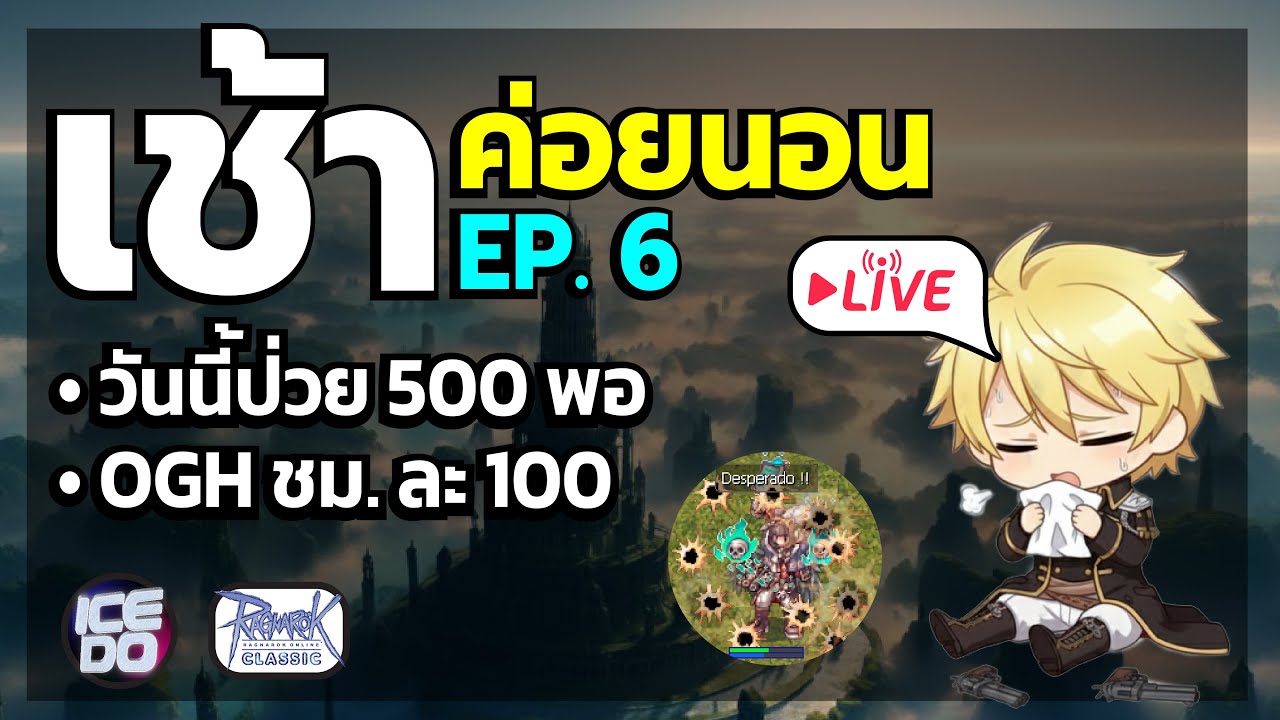 ROC Live เช้าค่อยนอน EP.6 OGH 2 กั้ม