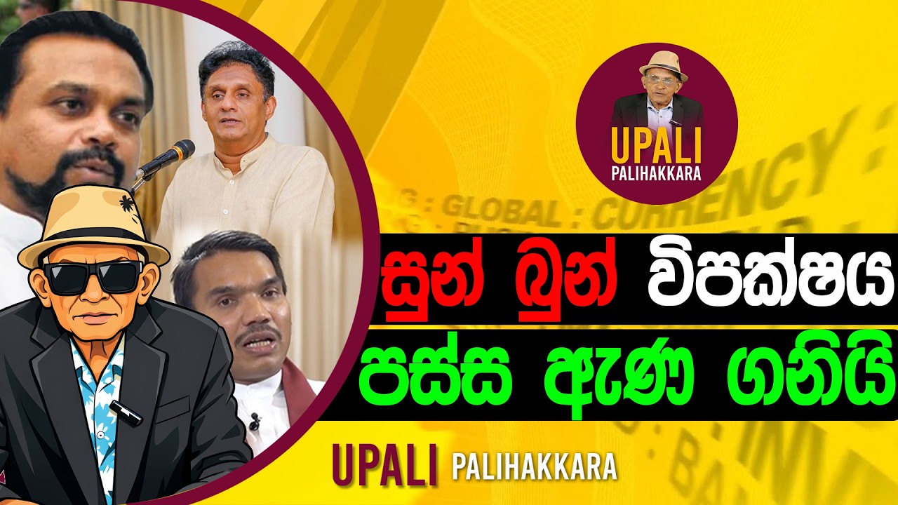 සුන් බුන් විපක්ෂ‍ය පස්ස ඇණ ගනියි. |Upali Palihakkara #srilankanews #breackingnews #breakingnews