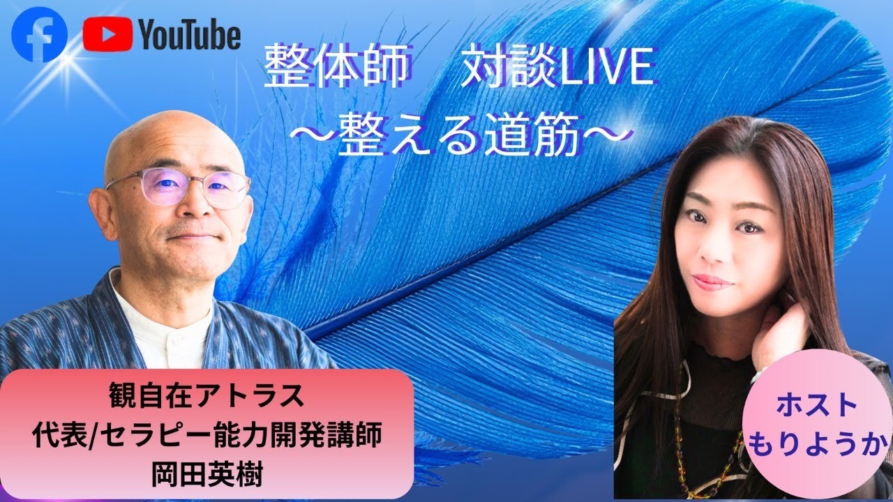 整体師コラボLIVE　～整える道筋～
