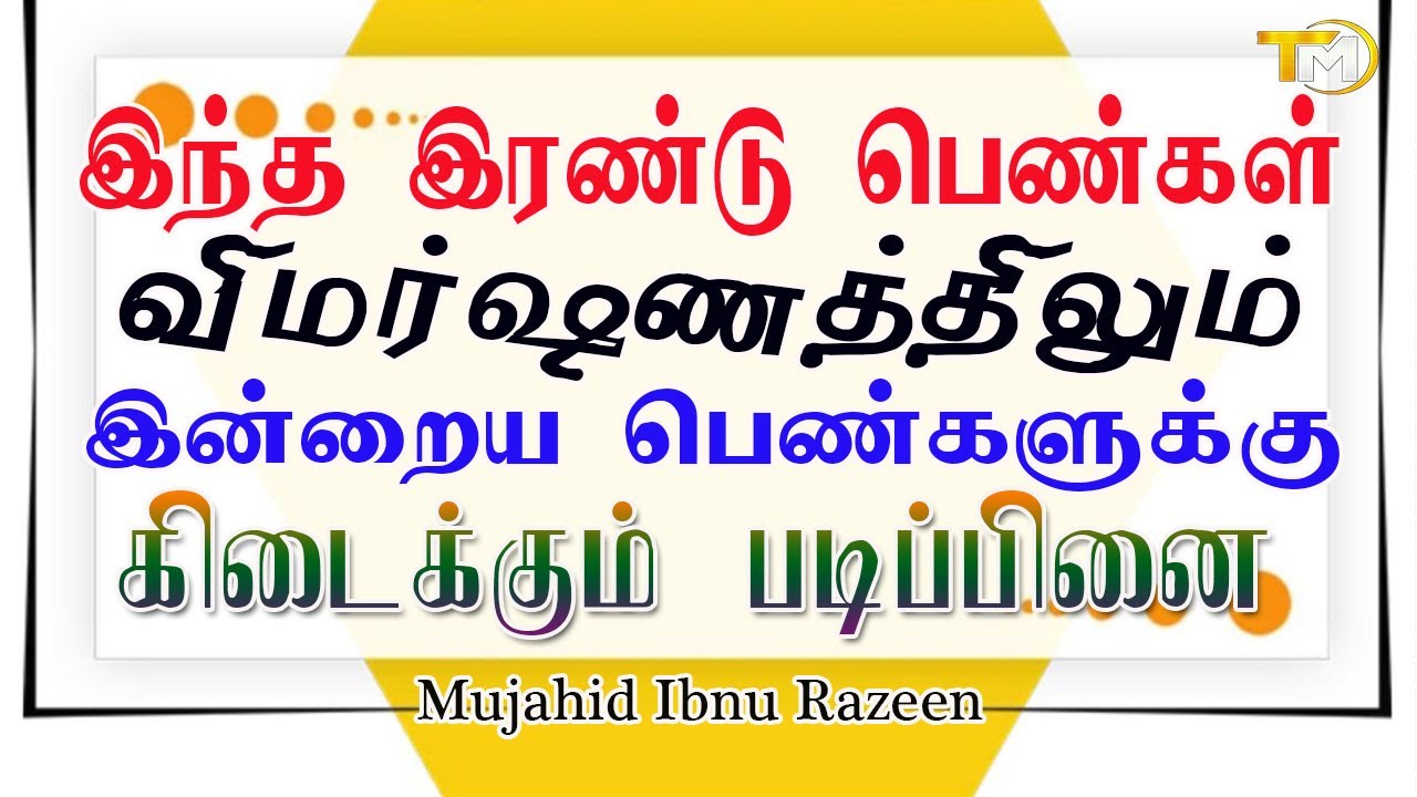 இந்த இரண்டு பெண்களின் விமர்ஷணத்திலும்   இன்றைய பெண்களுக்கு கிடைக்கும் படிப்பினை