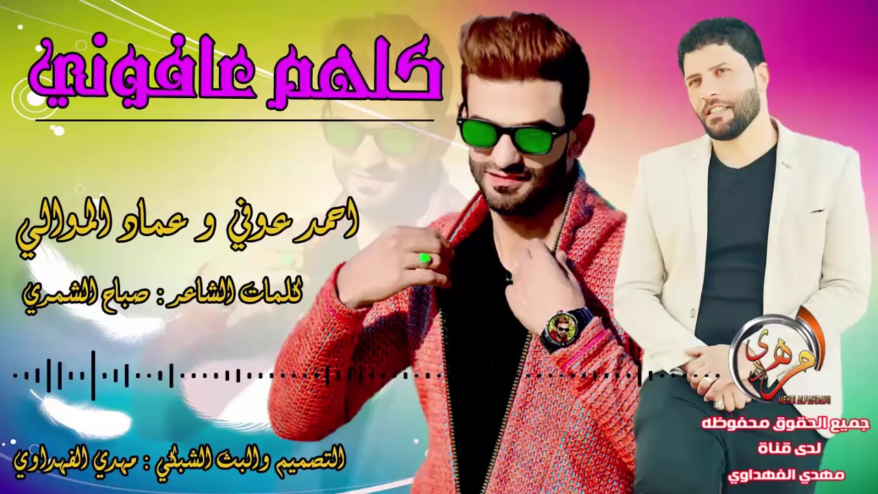 احمد عوفي و عماد الموالي ــ كون اتعوفني ـ  2017/ Audio  موال حزين جدا
