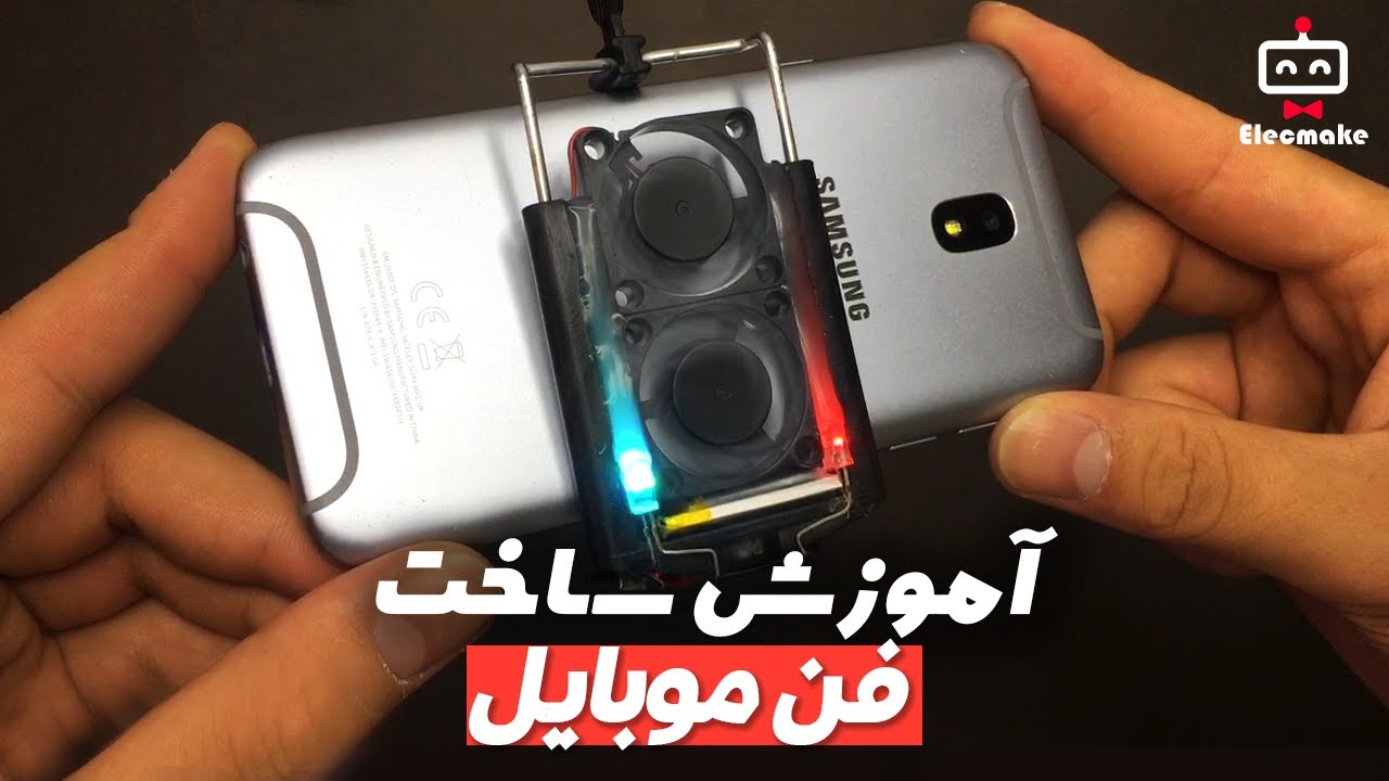 آموزش ساخت فن موبایل خوراک گیمرها 📱 خنک کننده موبایل بساز