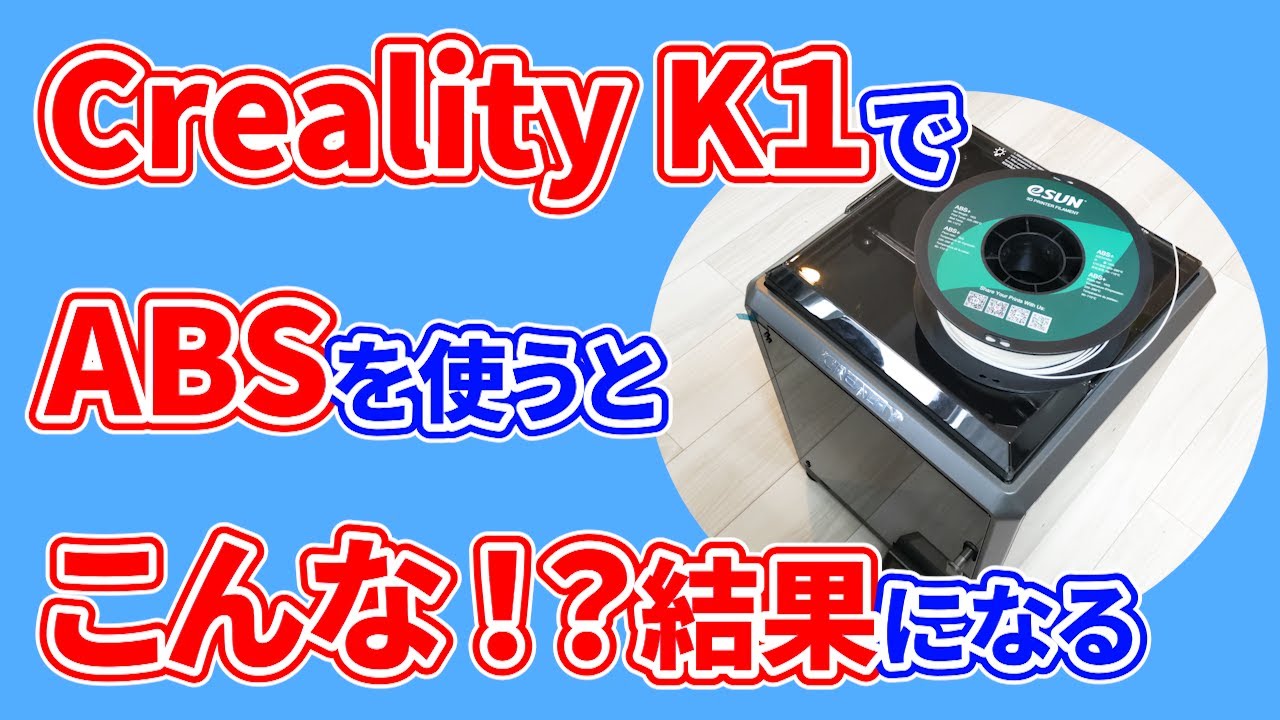 【3Dプリンター】ABSフィラメントで高品質・超高速プリントが可能【Creality K1】