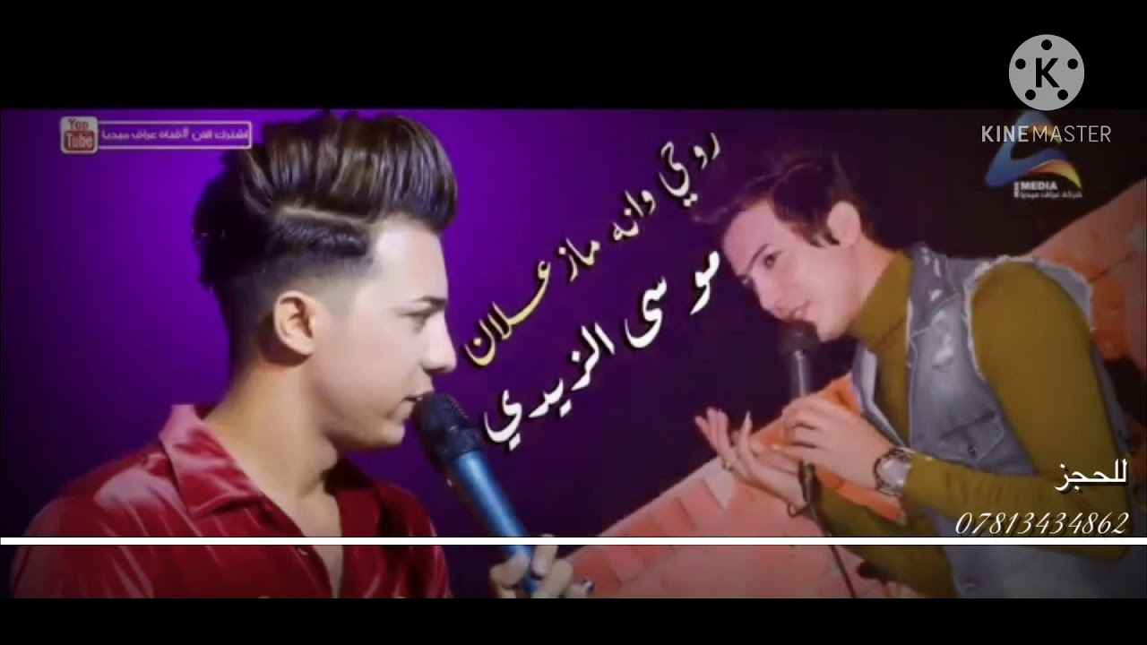 موال موسى الزيدي (روحي وأنه ما زعلان)
