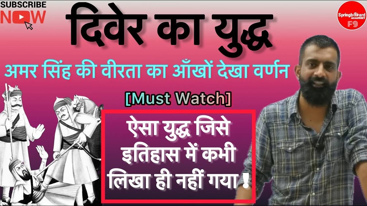 दिवेर का युद्ध | अमर सिंह जो कभी एक भी युद्ध नहीं हारा | Diver Ka Yuddh Aur Amar Singh - Rajveer Sir