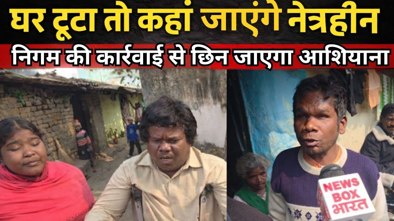 नेत्रहीनों की बस्ती पर बुलडोजर का डर, खादगढ़ा बस स्टैंड के पास उजड़ने की आशंका