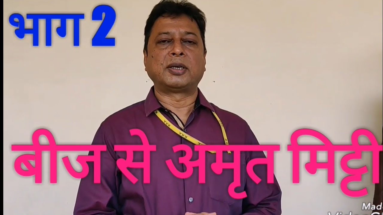 अलग अलग तरह के बीजों से अमृत मिट्टी with #Liquid waste decomposer, #OWDC#तरल वेस्ट डीकम्पोजर