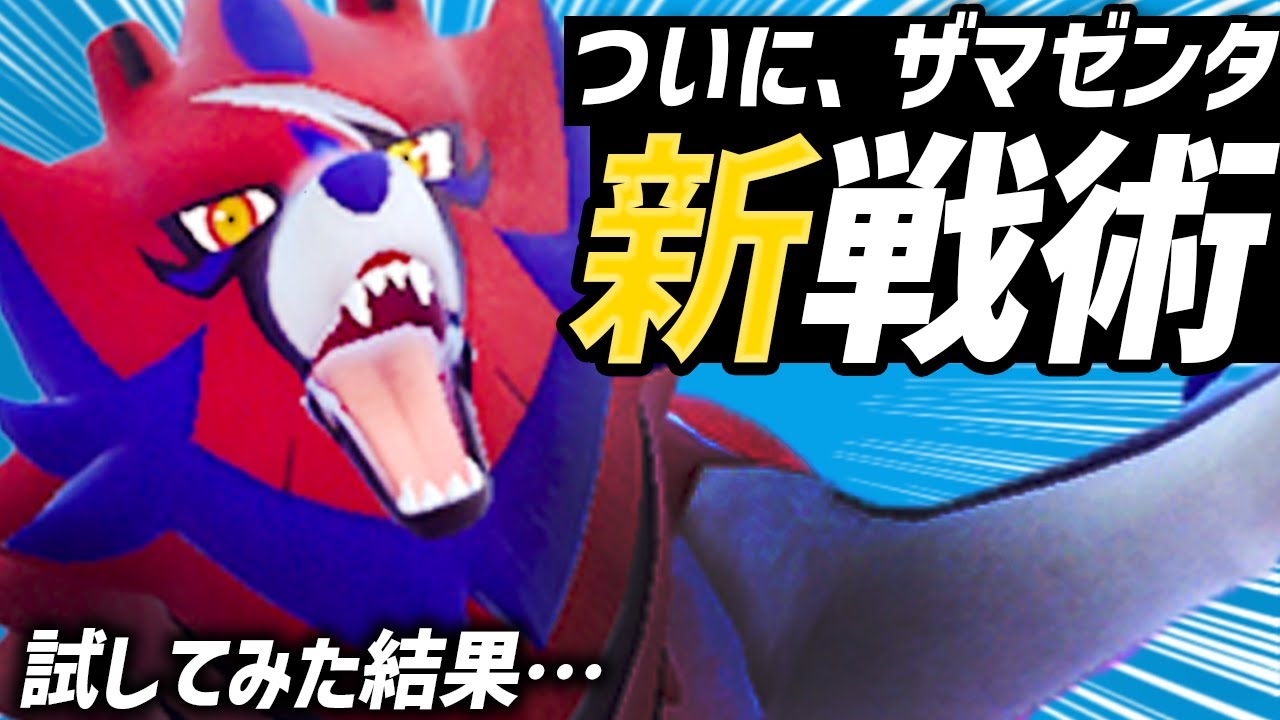 前作で不遇だった『ザマゼンタ』がもはや別ポケモンになって帰ってきた！