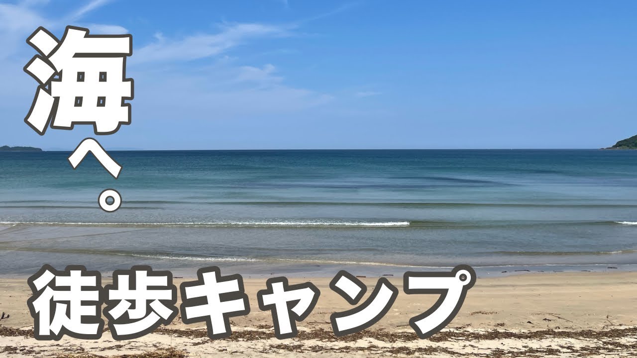 【鹿児島徒歩キャンプ】3月オープンの海辺のキャンプ場、コースタルパーク　リトリート