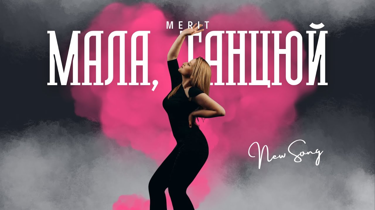 MERIT &ndash; Мала, танцюй (official music video)