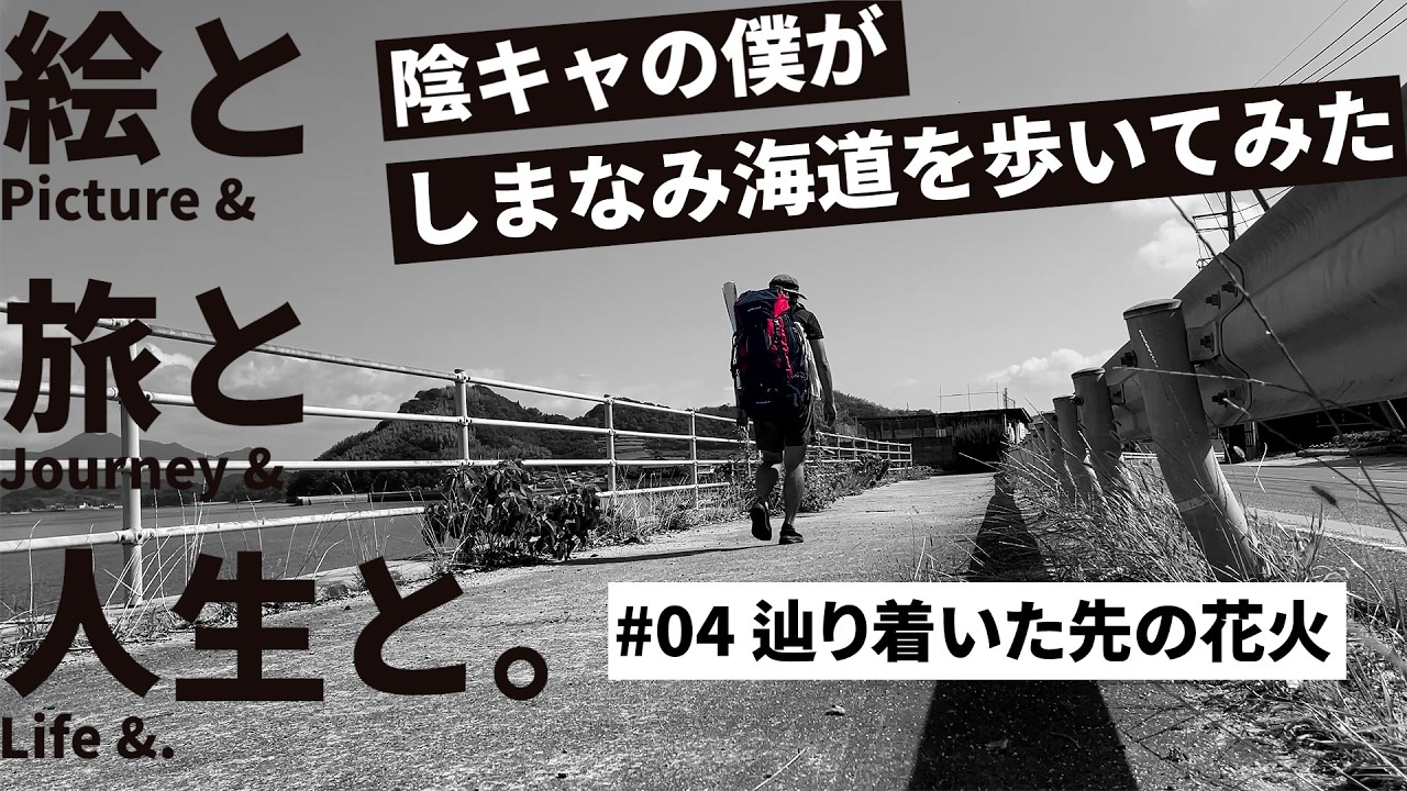 【「絵と旅と人生と。」陰キャの僕がしまなみ海道を歩いてみた #04辿り着いた先の花火】　#しまなみ海道 #一人旅 #伯方島 #来島海峡大橋 #うえだみつお