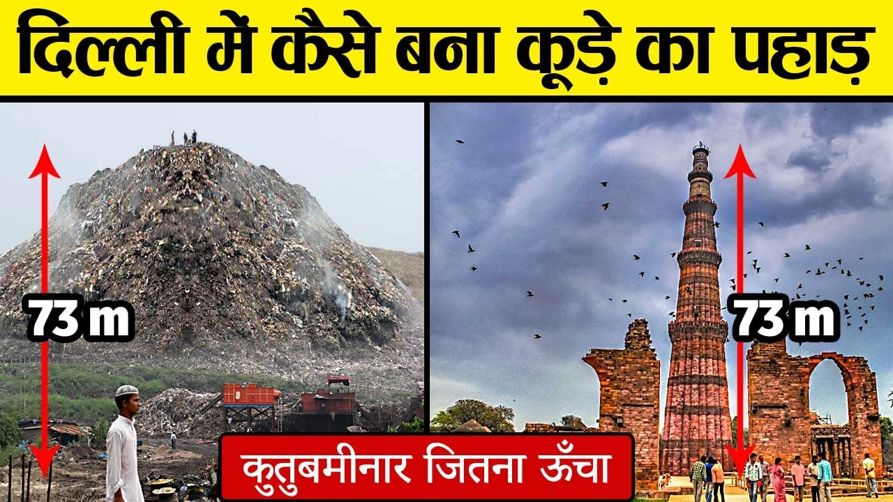 दिल्ली में कूड़े का पहाड़ क्यों बना रही है सरकार? | Dark Story Behind Delhi's Largest Landfill Site