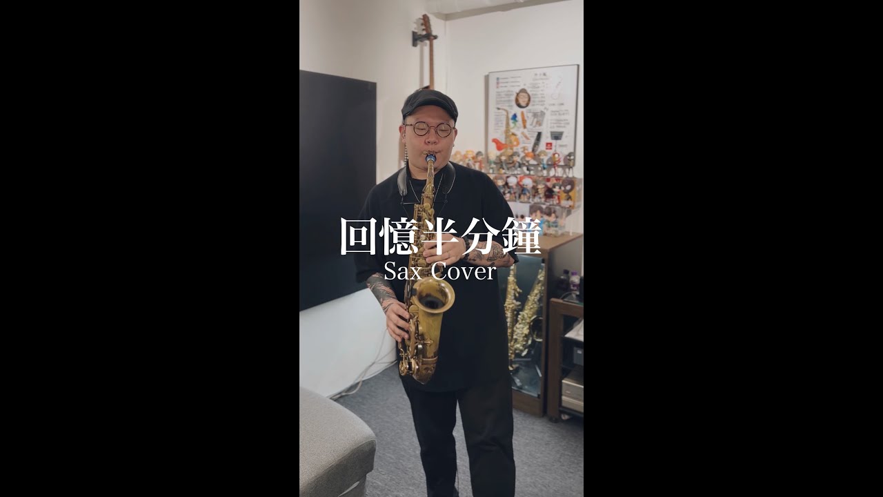 《雲浩影 CLOUD - 回憶半分鐘》Saxophone Cover by Eason Leung | EASAX STUDIO