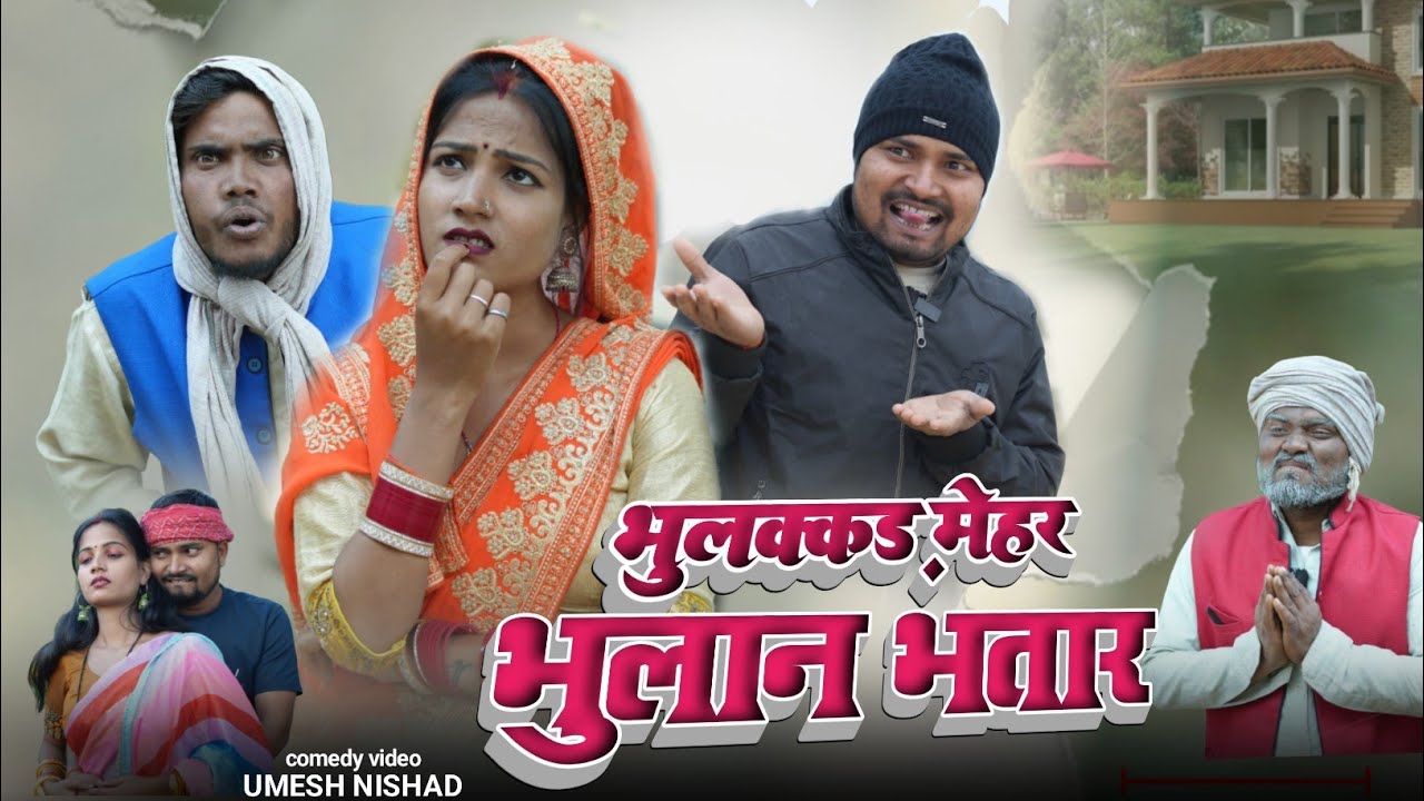 भुलक्कड़ मेहर भुलान भतार | bhulakkad mehar bhulan bhatar  | umesh nishad | awadhi comedy 
