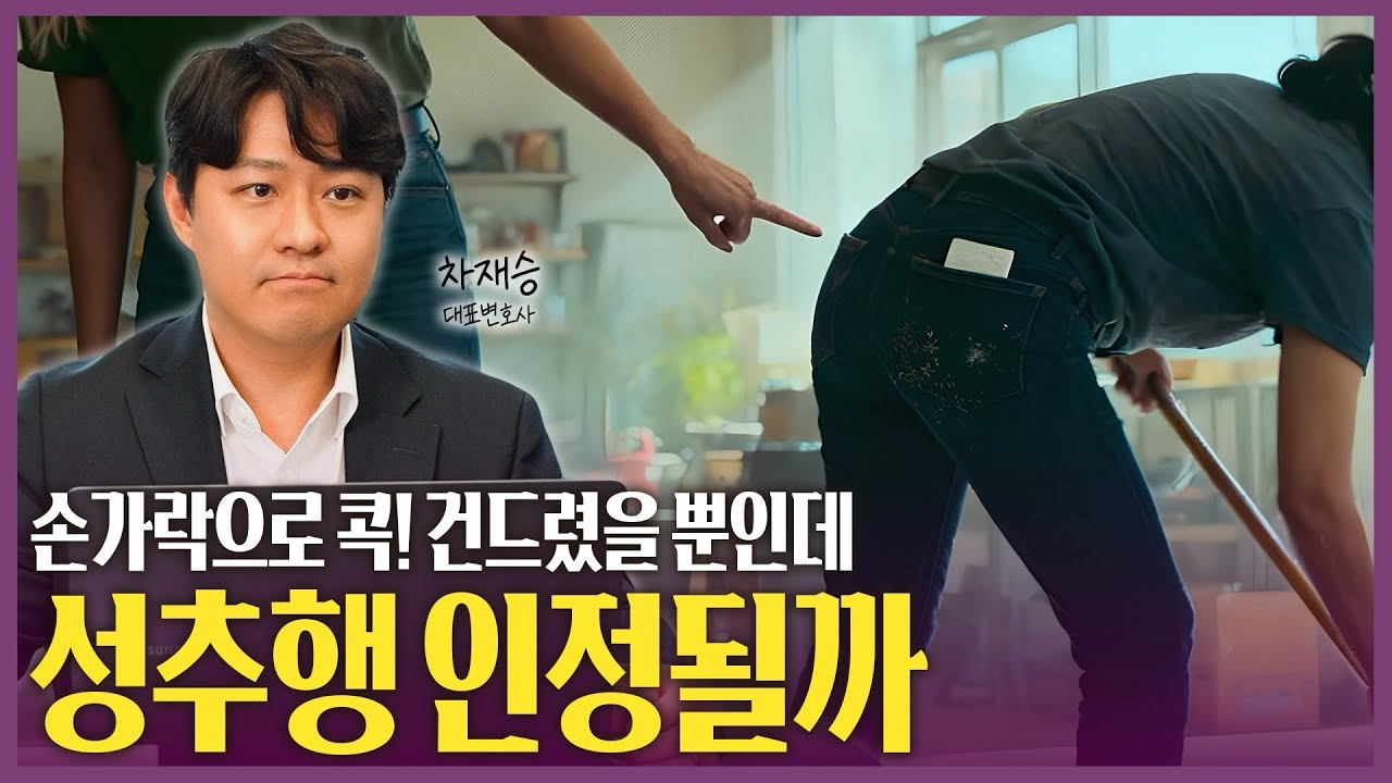 [피해자의눈물] 손가락으로 콕! 건드렸을 뿐인데 성추행 인정될까? | 법무법인 이엘 성범죄 피해자케어센터 차재승 대표 변호사