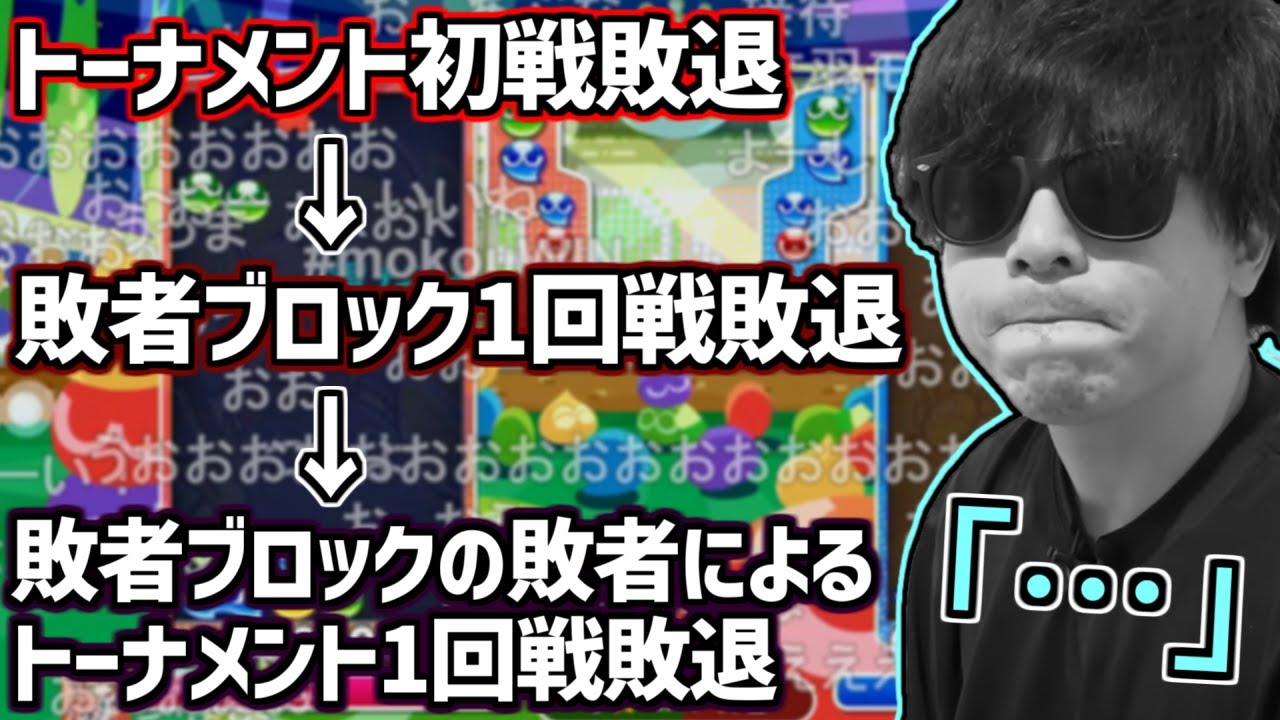 満を持してぷよぷよの大会に出場するも敗退RTAしてしまうもこう【2023/09/10】