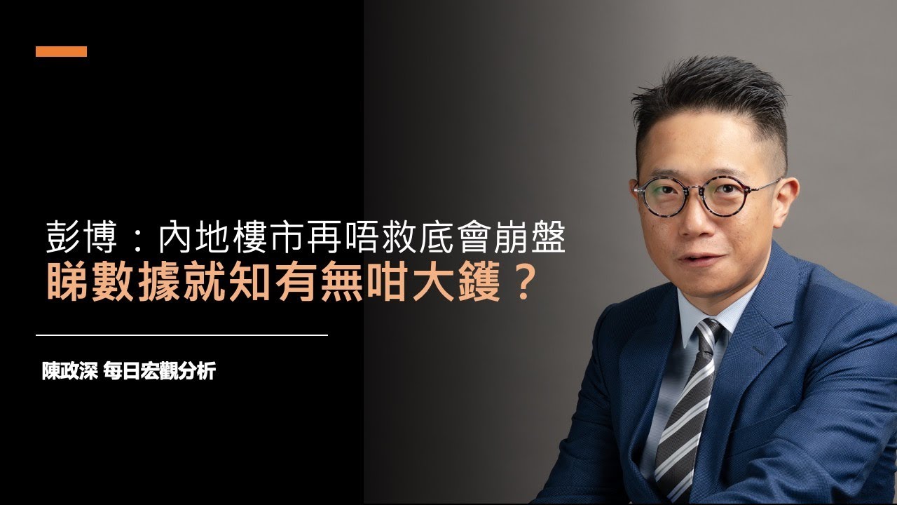 【宏觀政經分析】睇數據  內地樓市有幾大鑊？