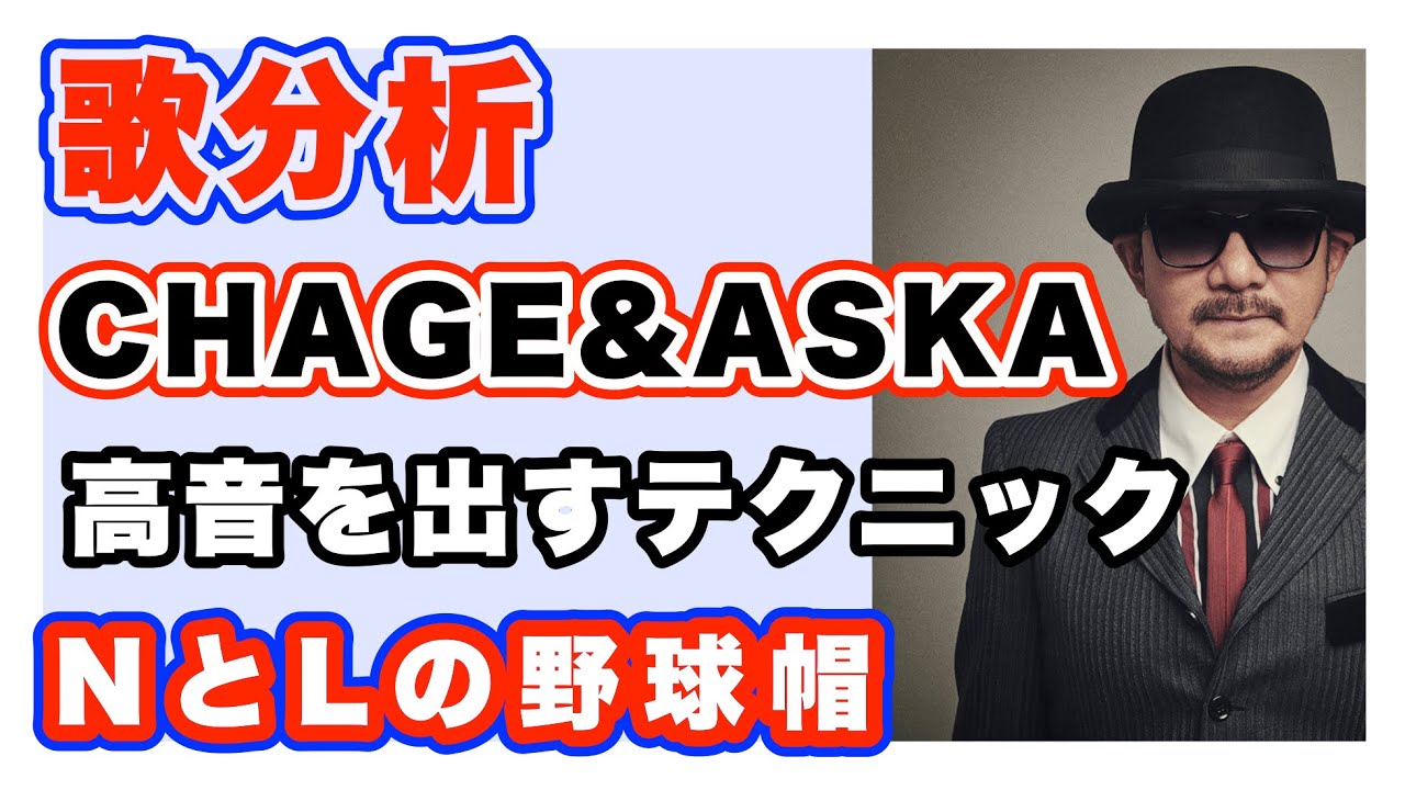 【歌分析】CHAGE and ASKA Chageさん【NとLの野球帽】 千年夜一夜ライブ ー福岡ドーム 僕らがホームー .take