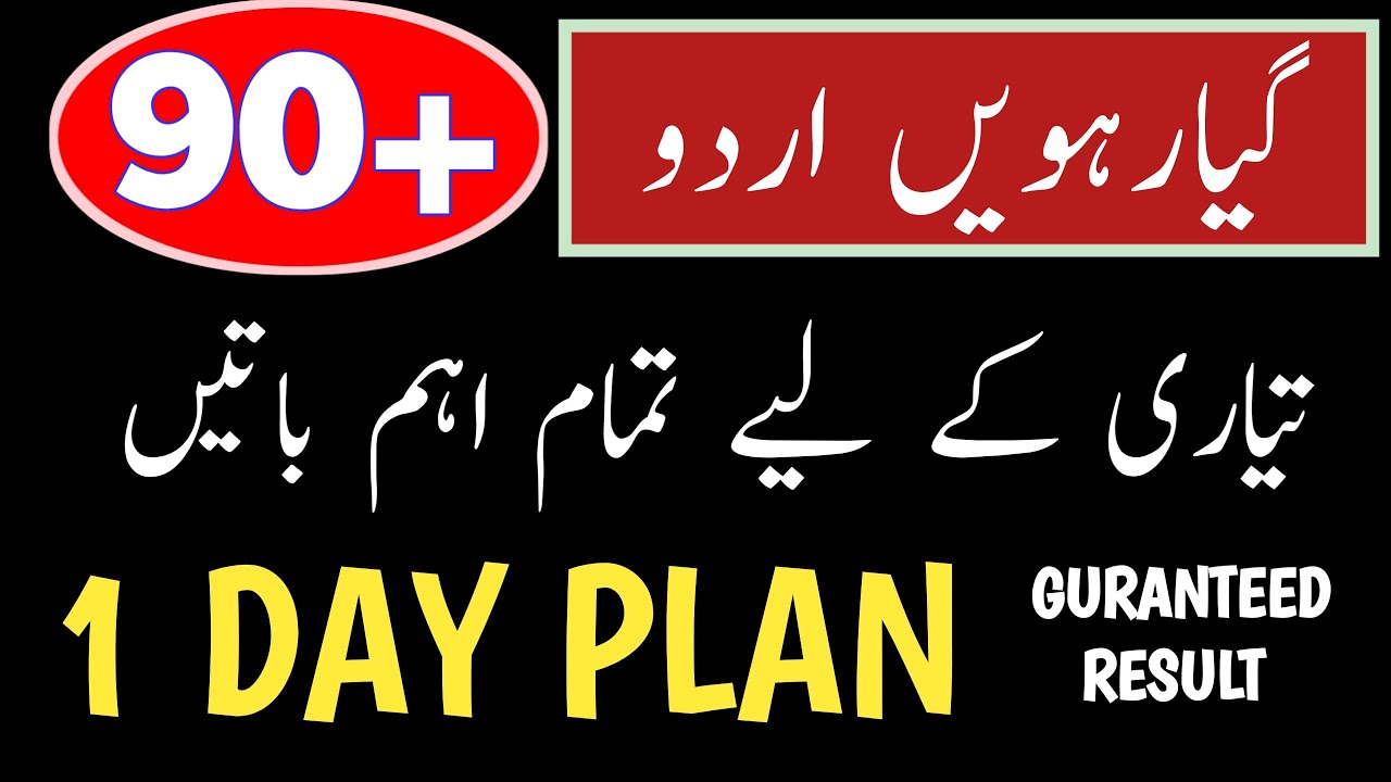 11th Urdu 1 Day | 1st year Urdu guess paper 2023 | 11th Urdu full book guess 2023 | Exams