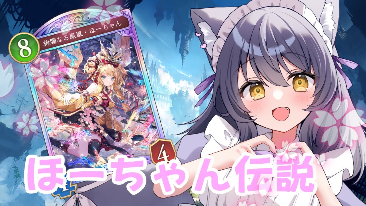 【#ShadowverseWB】ほーちゃん伝説でBEYONDトップを目指す　 #新人vtuber