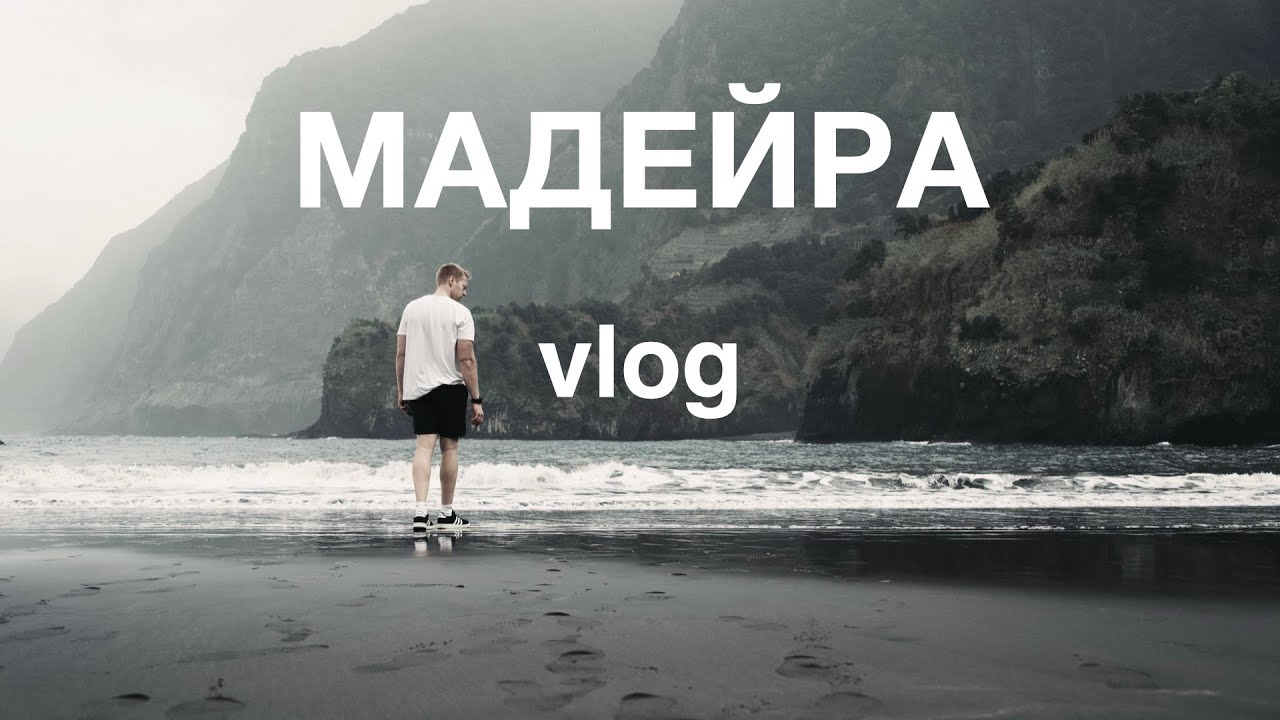VLOG1. Первый раз на Мадейра. Я в шоке