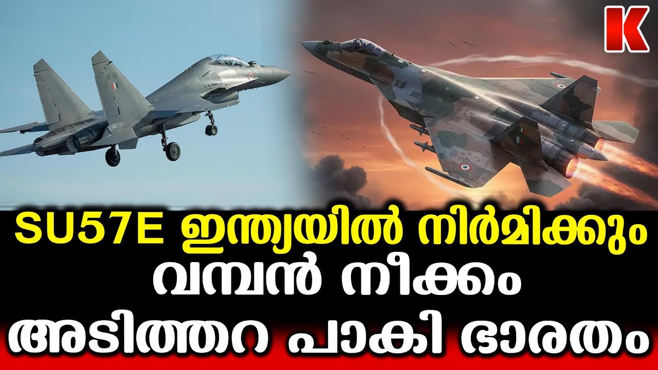ഇന്ത്യ റഷ്യ ബന്ധം കൂടുതൽ ഊട്ടിയുറപ്പിക്കുന്നു, SU-57E ഇന്ത്യയിൽ നിർമിക്കും