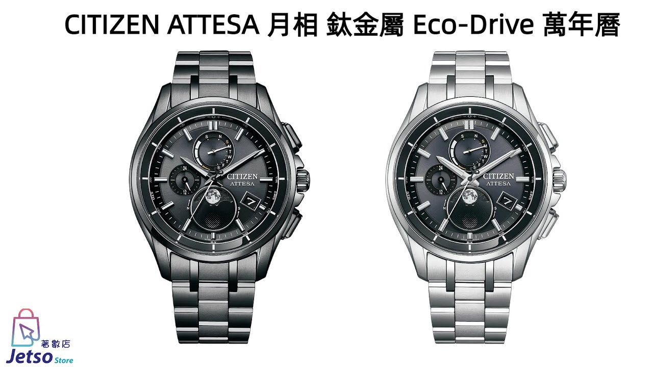 超平 CITIZEN ATTESA BY1001-66E | BY1006-62E月相 Eco-Drive 光動能 鈦金屬 萬年曆 世界時間  男士手錶| 觀塘港貿中心11樓1104室