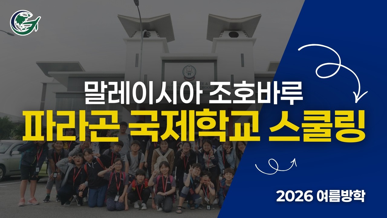 100% 정규 스쿨링! 말레이시아 파라곤 국제학교 2026 여름 스쿨링 캠프를 선택해야 하는 이유