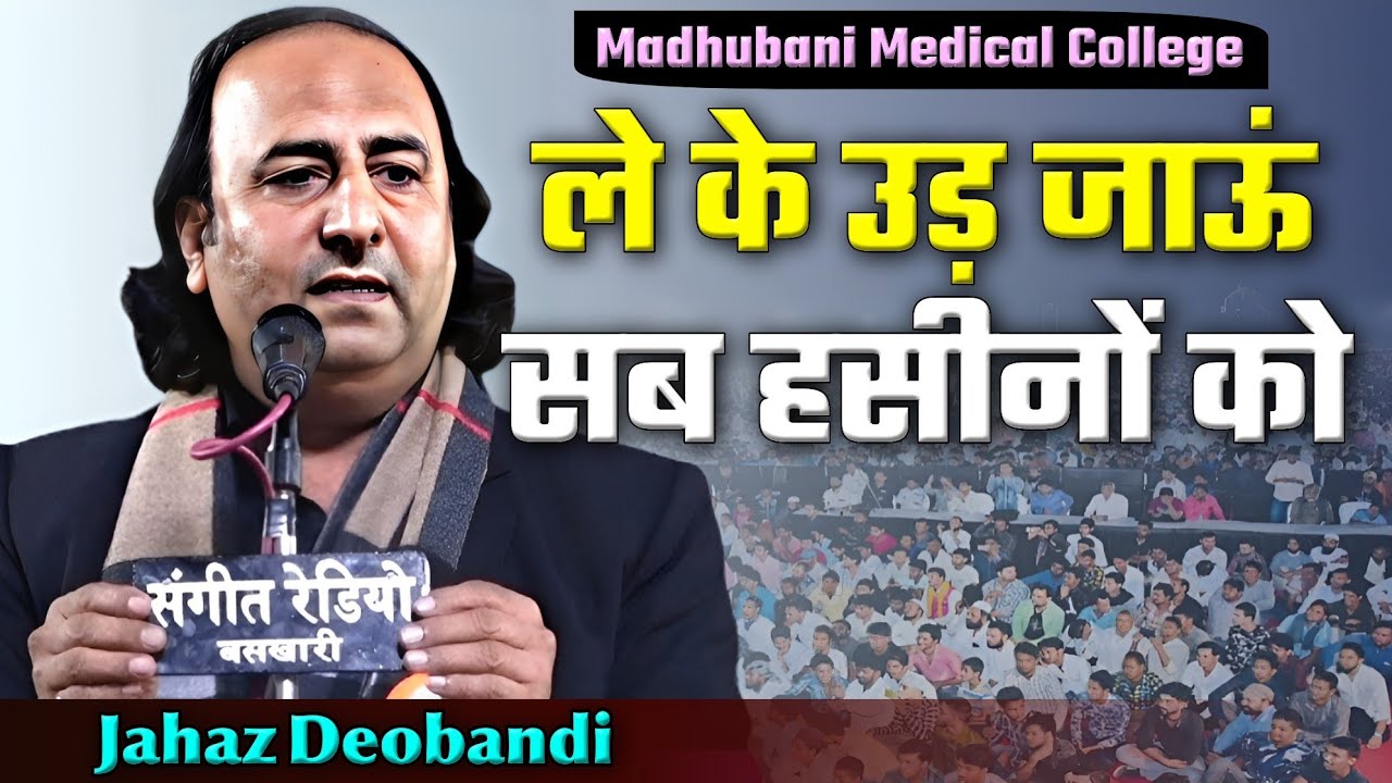 Jahaz Deobandi | Sham E Shukhan | Madhubani Medical College | Madhubani Bihar 24/02/25 #urdu #poetry