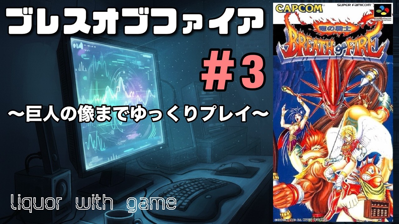 【SFC】ブレスオブファイア＃3 〜巨人の像まで〜