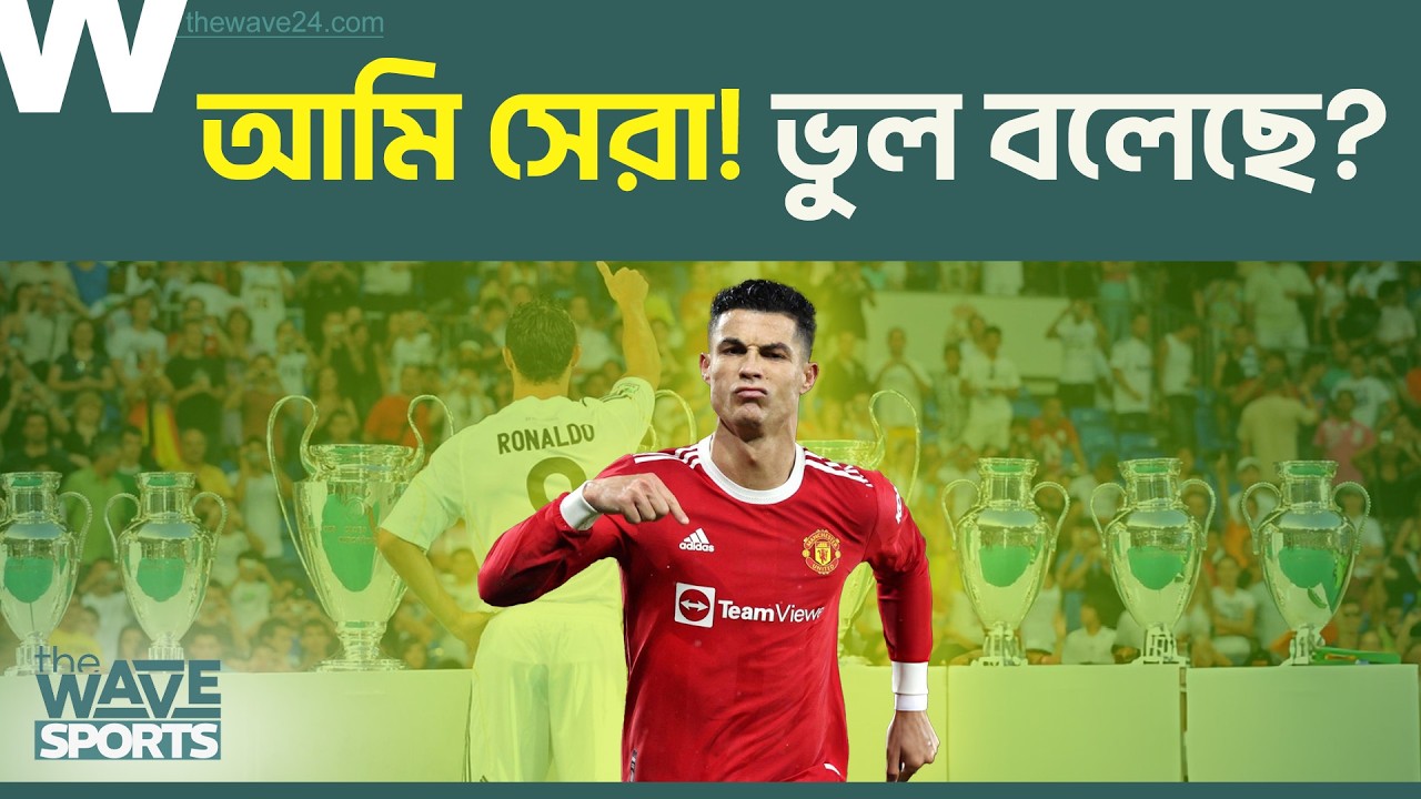 এক নামই কাঁপিয়েছে পুরো ফুটবল দুনিয়া: ক্রিস্তিয়ানো রোনালদো ! শুভ জন্মদিন |  Ronaldo | The Wave Sports