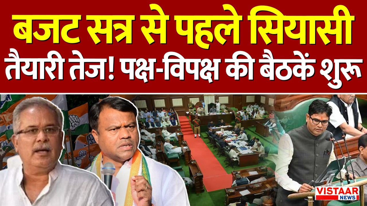 CG Vidhan Sabha Budget Session | बजट सत्र से पहले पक्ष-विपक्ष की जोरदार तैयारी, लेगी बैठकें