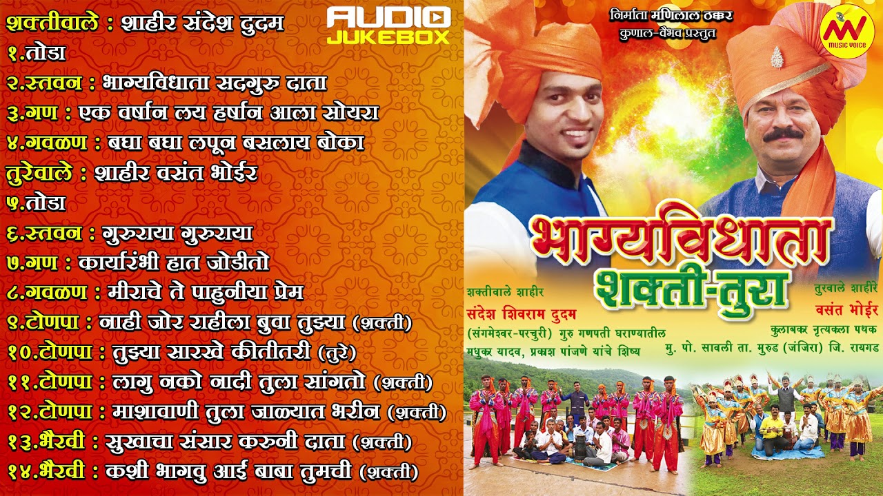 BHAGYA VIDHATA SHAKTI-TURA LATEST SUPERHIT ( VASANT BHOIR VS SANDESH DHUDHAM) OFFICIAL JUKEBOX