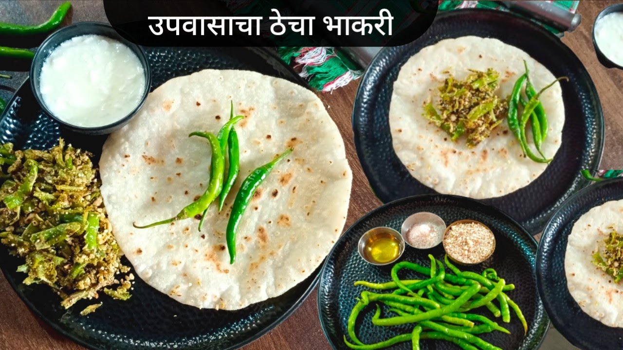 उपवासाची भाकरी दिवसभर मऊ राहण्यासाठी खास टिप्स | Upvasachi bhakri & Thech | Navratri Spe recipes|