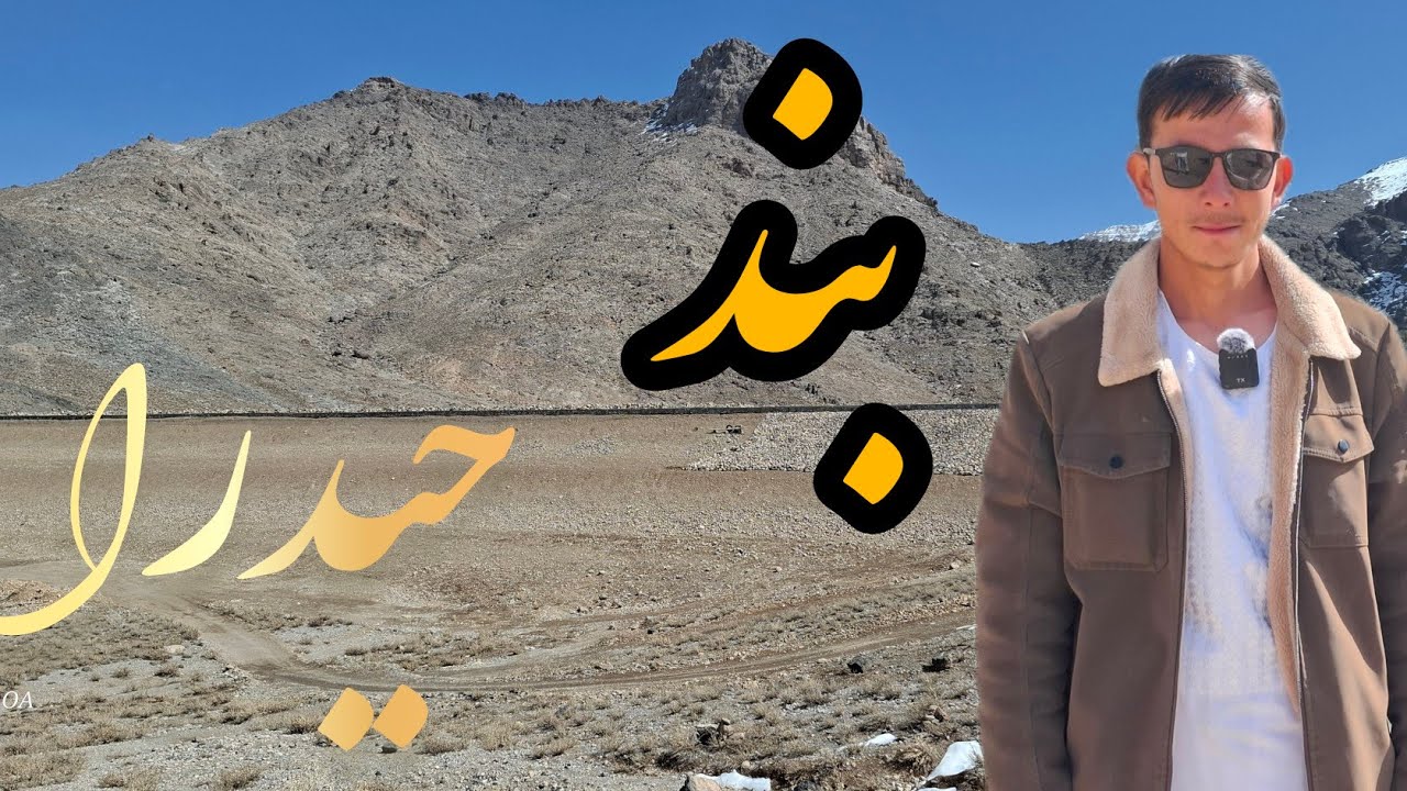 گزارش ویژه از بند حیدرای  داود در ولسوالی جاغوری ولایت غزنی..