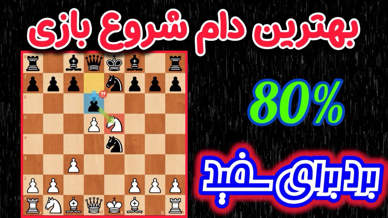 بهترین شروع بازی شطرنج برای سفید || حتی استاد بزرگ ها اسیر این دام بینظیر شدن😍