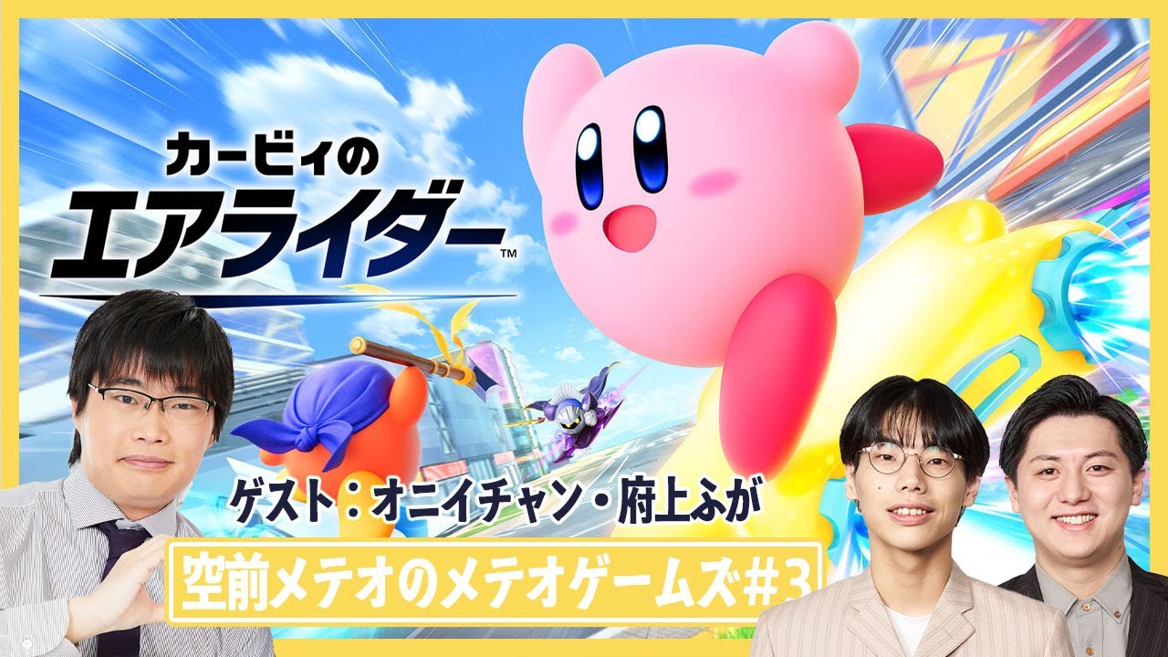 空前メテオのメテオゲームズ🎮【カービィのエアライダー配信＃３】