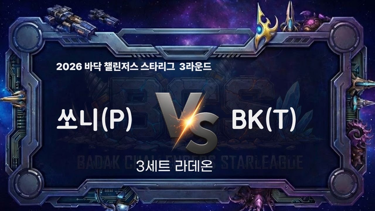 2026 BCS 3라운드 2경기 3세트 l 쏘니 vs BK l 바닥 챌린저스 스타리그