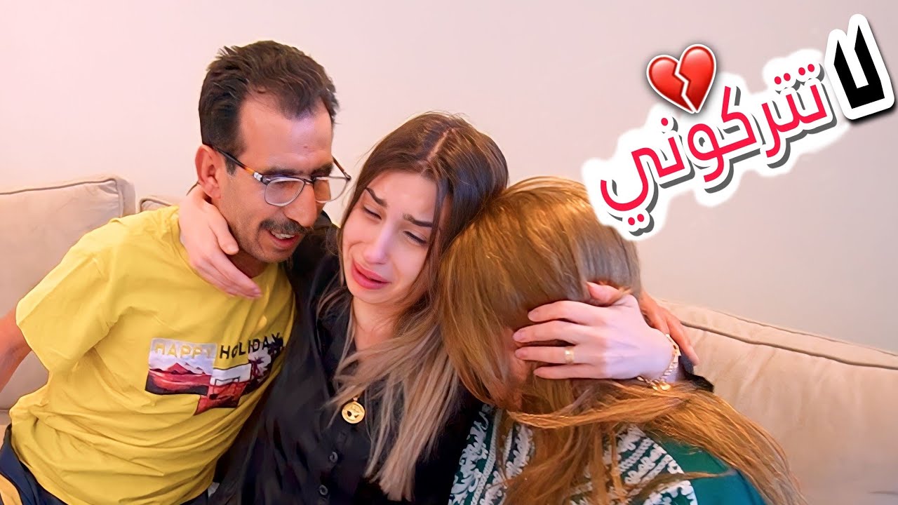 أهل ننوش قررو يسافروا !! السبب…