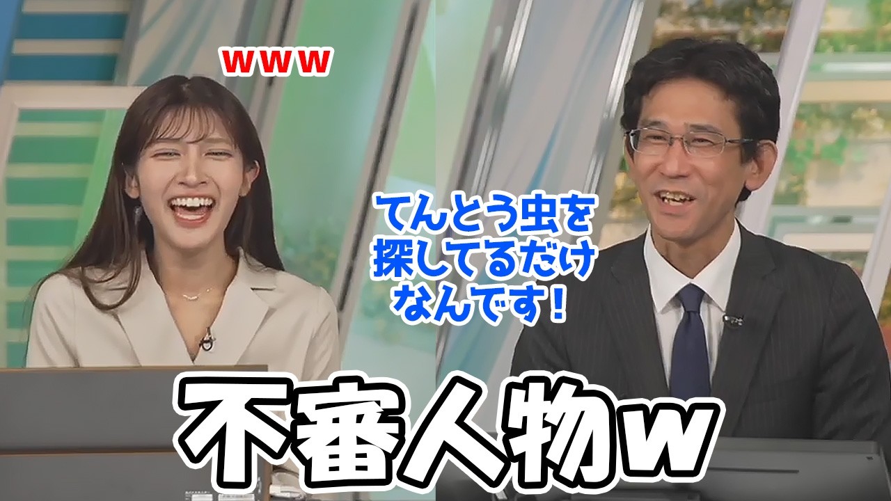 【岡本結子リサ・山口剛央】虫を観察する不審なおじさんに代わり自分なら大丈夫と言うお天気お姉さん