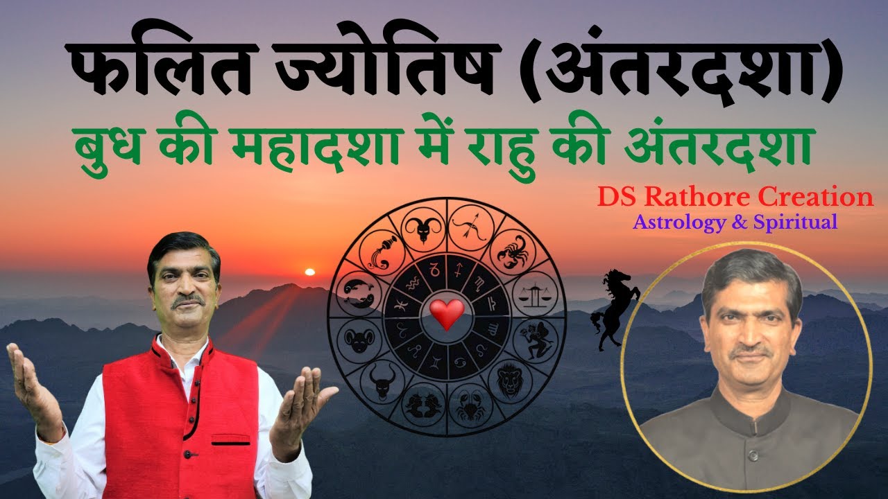 बुध की महादशा में राहु की अंतरदशा | Budh Ki Mahadasha Me Rahu Ki Antardasha | #DSRathoreCreation