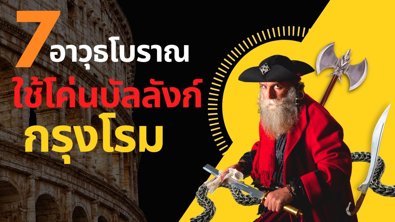 7 อาวุธโบราณที่ชนเผ่าป่าเถื่อนใช้เพื่อโค่นกรุงโรม