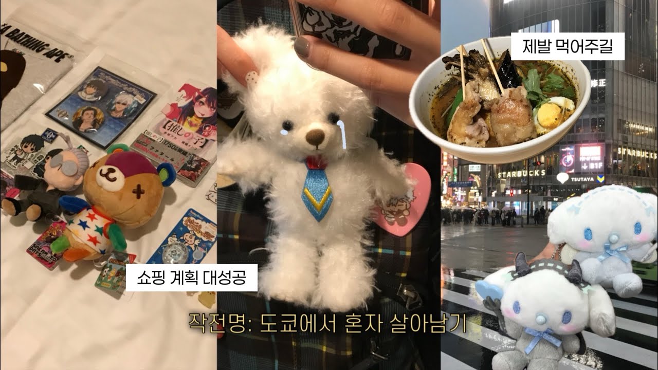 vlog • 믿을 건 자신뿐인 나홀로 도쿄 여행ㅣ로프트. 츠타야 서점. 카레 맛집. 베이프. 점프샵. 선샤인 시티. 돈키호테. 애니 굿즈 사냥 🧳 [시부야 • 이케부쿠로 편 ]