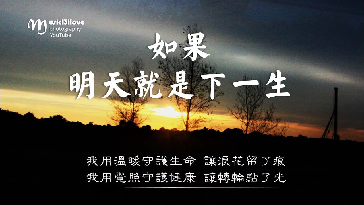 《如果明天就是下一生》你將如何度過今天 ？♥♪♫*•
