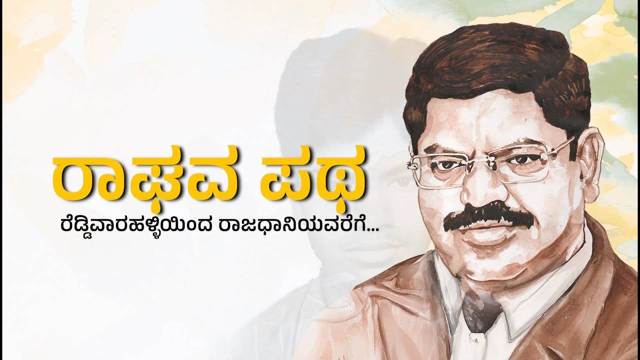 ರಾಘವ ಪಥ - ರೆಡ್ಡಿವಾರಹಳ್ಳಿಯಿಂದ ರಾಜಧಾನಿಯವರೆಗೆ - ಸಾಕ್ಷ್ಯ ಚಿತ್ರ