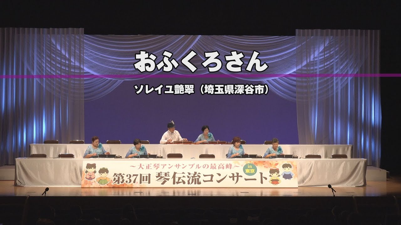 「おふくろさん」第37回 琴伝流コンサート in 東京　【シニアの部】